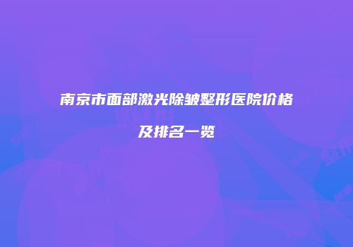 鸿熙长玖整形网