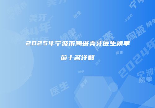 2025年宁波市陶瓷美牙医生榜单前十名详解