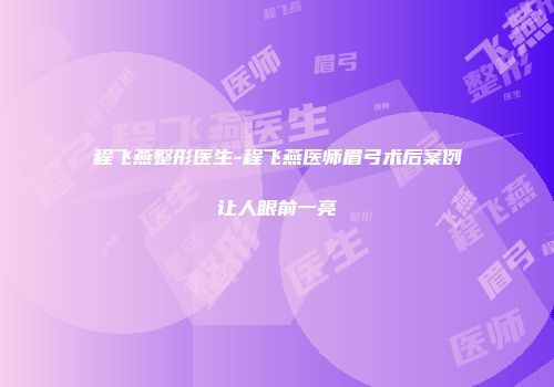 程飞燕整形医生-程飞燕医师眉弓术后案例让人眼前一亮