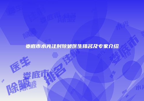 娄底市水光注射除皱医生排名及专家介绍
