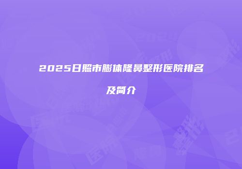 2025日照市膨体隆鼻整形医院排名及简介