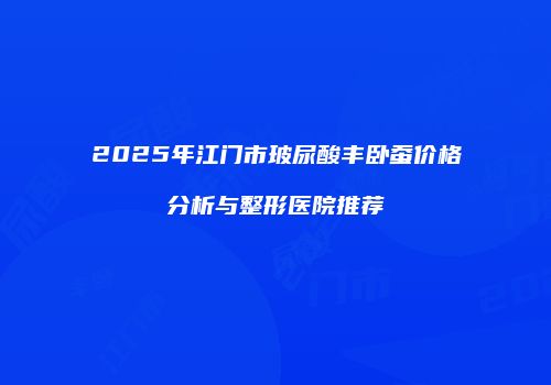 鸿熙长玖整形网