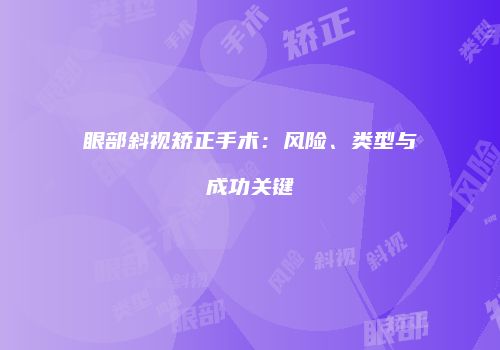 眼部斜视矫正手术：风险、类型与成功关键