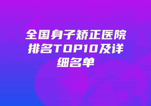 全国身子矫正医院排名TOP10及详细名单
