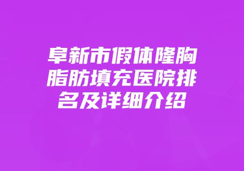 阜新市假体隆胸脂肪填充医院排名及详细介绍