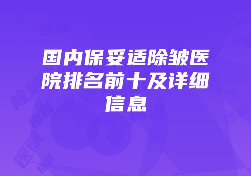 国内保妥适除皱医院排名前十及详细信息