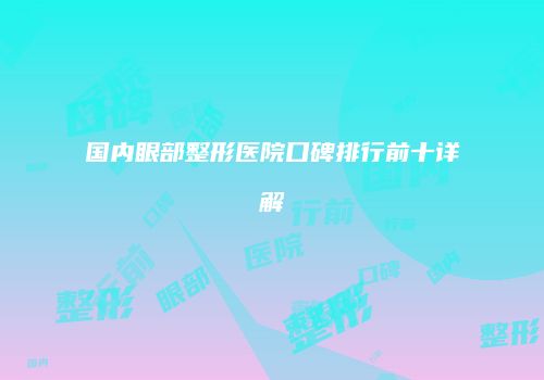 国内眼部整形医院口碑排行前十详解