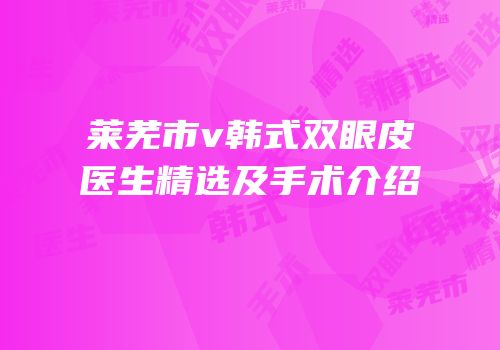 莱芜市v韩式双眼皮医生精选及手术介绍