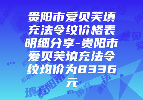 贵阳市爱贝芙填充法令纹价格表明细分享-贵阳市爱贝芙填充法令纹均价为8336元