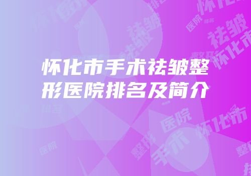 怀化市手术祛皱整形医院排名及简介