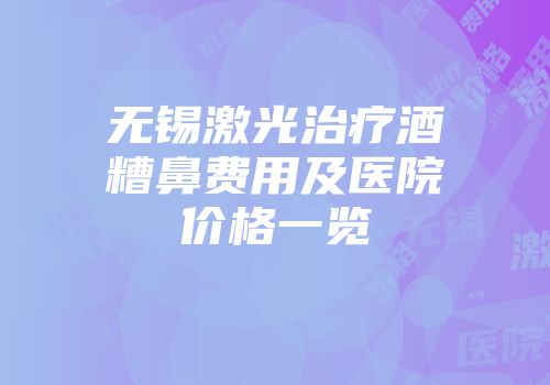 无锡激光治疗酒糟鼻费用及医院价格一览