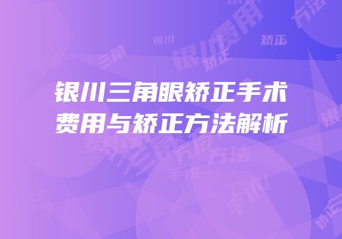 银川三角眼矫正手术费用与矫正方法解析