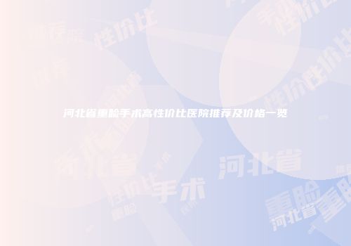 河北省重睑手术高性价比医院推荐及价格一览