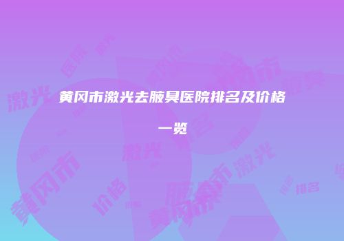 黄冈市激光去腋臭医院排名及价格一览