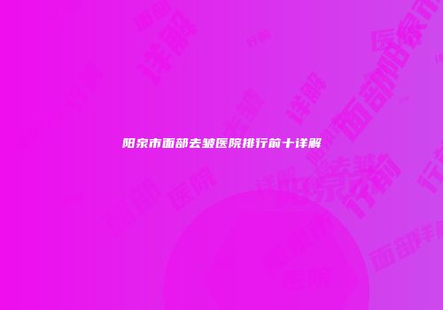 阳泉市面部去皱医院排行前十详解