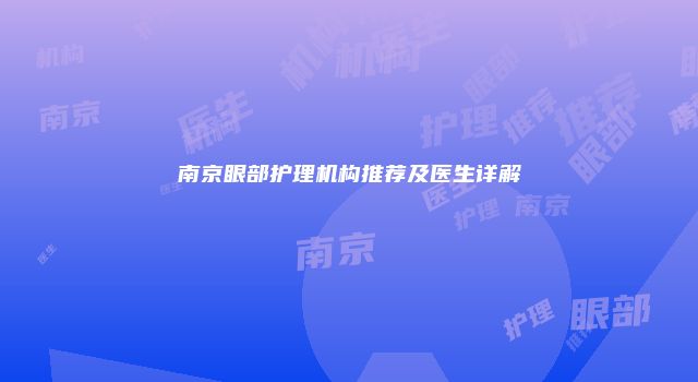 南京眼部护理机构推荐及医生详解