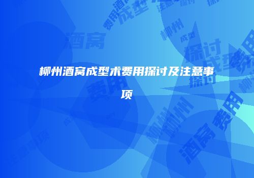 柳州酒窝成型术费用探讨及注意事项
