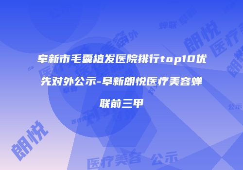 阜新市毛囊植发医院排行top10优先对外公示-阜新朗悦医疗美容蝉联前三甲