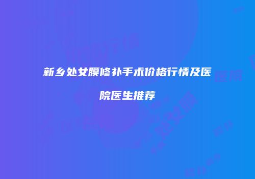 鸿熙长玖整形网