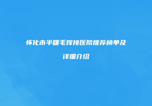 怀化市半睫毛嫁接医院推荐榜单及详细介绍