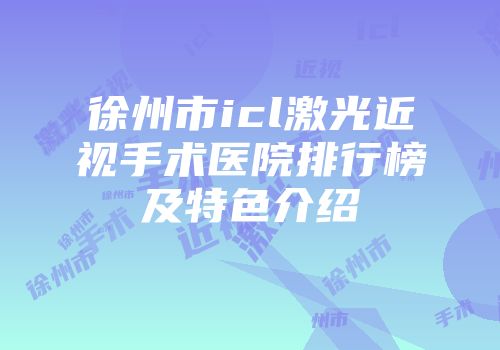 徐州市icl激光近视手术医院排行榜及特色介绍