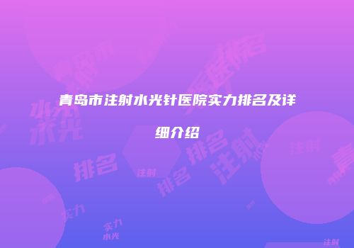 青岛市注射水光针医院实力排名及详细介绍