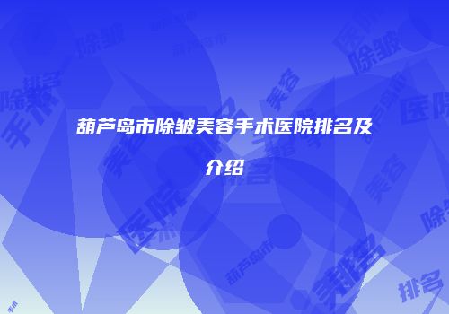 葫芦岛市除皱美容手术医院排名及介绍