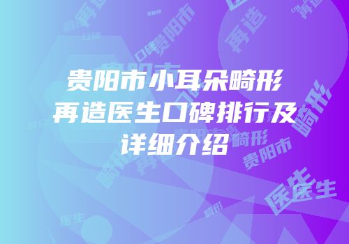 贵阳市小耳朵畸形再造医生口碑排行及详细介绍