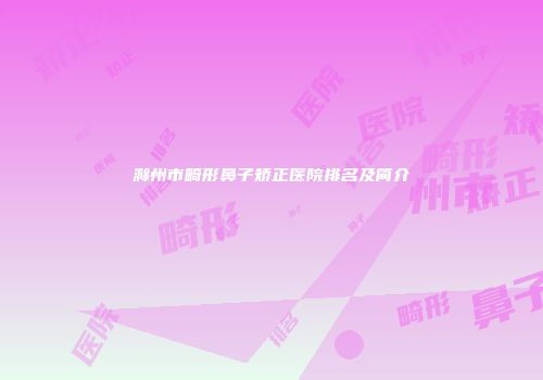 滁州市畸形鼻子矫正医院排名及简介