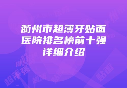 衢州市超薄牙贴面医院排名榜前十强详细介绍