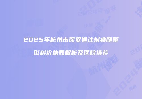 鸿熙长玖整形网