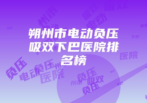 朔州市电动负压吸双下巴医院排名榜