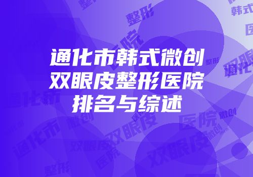 通化市韩式微创双眼皮整形医院排名与综述