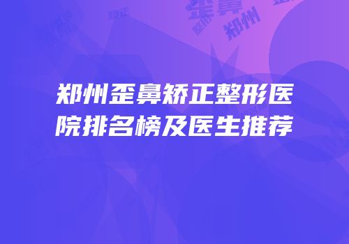 郑州歪鼻矫正整形医院排名榜及医生推荐