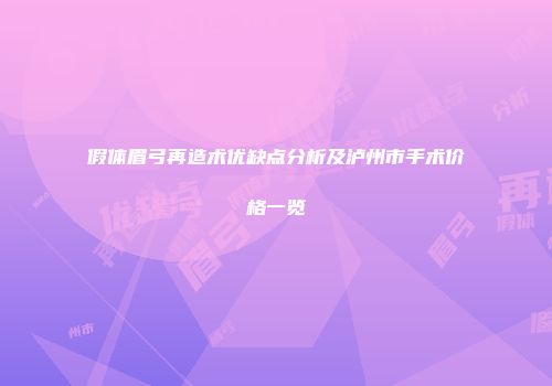 假体眉弓再造术优缺点分析及泸州市手术价格一览