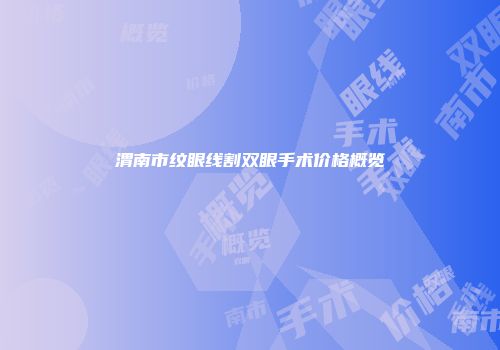 渭南市纹眼线割双眼手术价格概览