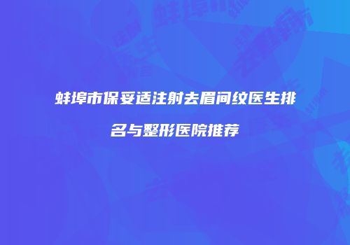蚌埠市保妥适注射去眉间纹医生排名与整形医院推荐