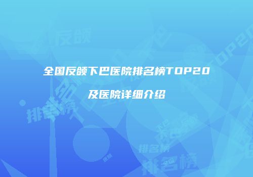 鸿熙长玖整形网