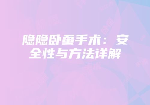 隐隐卧蚕手术：安全性与方法详解