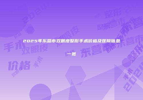 2025年东营市双眼皮整形手术价格及医院信息一览