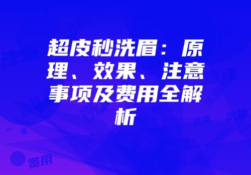 超皮秒洗眉：原理、效果、注意事项及费用全解析