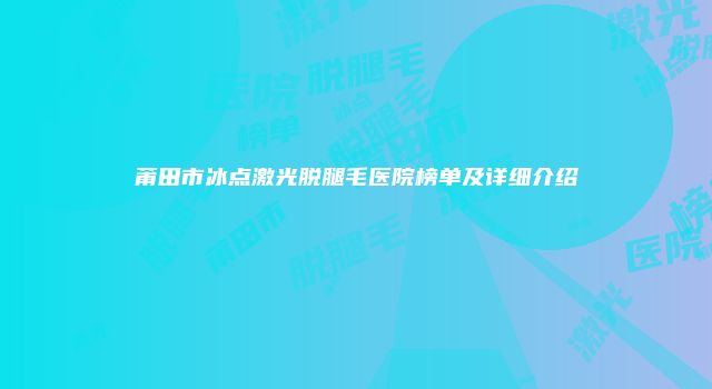 莆田市冰点激光脱腿毛医院榜单及详细介绍
