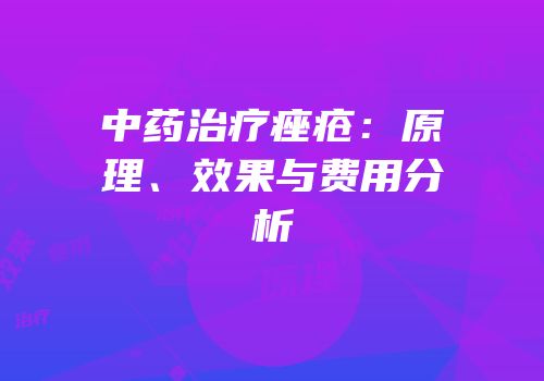 中药治疗痤疮：原理、效果与费用分析