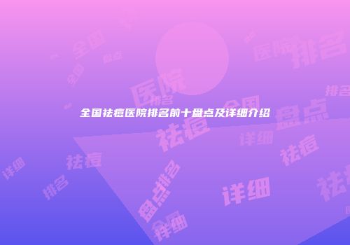 全国祛痘医院排名前十盘点及详细介绍