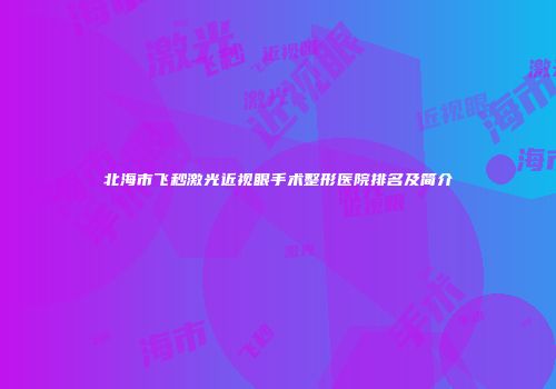北海市飞秒激光近视眼手术整形医院排名及简介