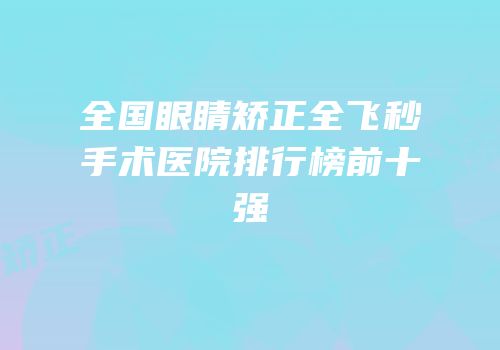 全国眼睛矫正全飞秒手术医院排行榜前十强