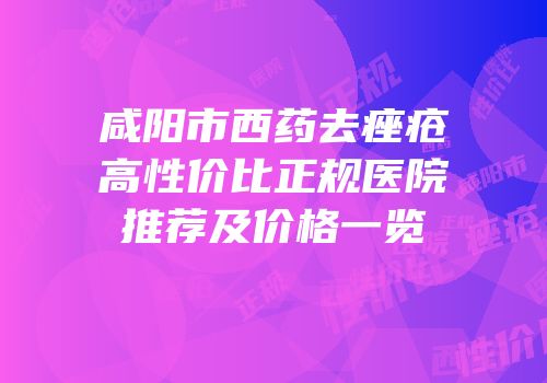 咸阳市西药去痤疮高性价比正规医院推荐及价格一览