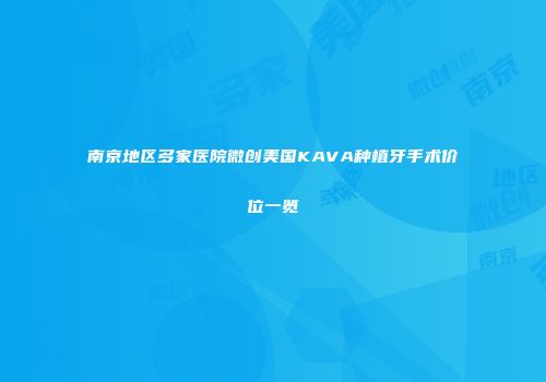 南京地区多家医院微创美国KAVA种植牙手术价位一览