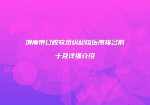 渭南市口腔软组织移植医院排名前十及详细介绍
