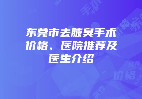 东莞市去腋臭手术价格、医院推荐及医生介绍
